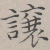 赵箖让书法图片