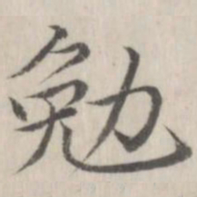 赵箖勉书法图片