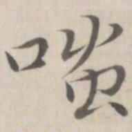 赵箖嗤书法图片