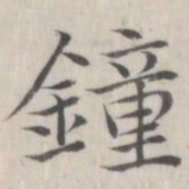 赵箖钟书法图片