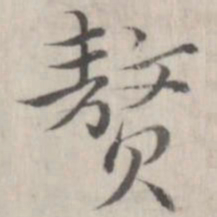 赵箖赘书法图片