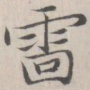 赵箖雷书法图片