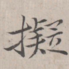 赵箖拟书法图片