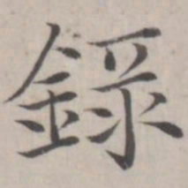 赵箖录书法图片
