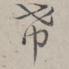 赵箖希书法图片