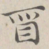 赵箖酉书法图片