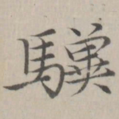 赵箖骥书法图片