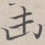 赵箖击书法图片