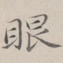 赵箖眼书法图片