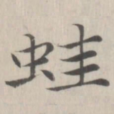 赵箖蛙书法图片