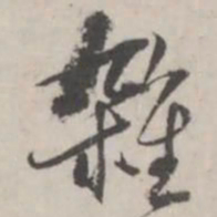 潘震乙杂书法图片