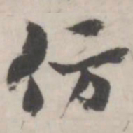 潘震乙仿书法图片