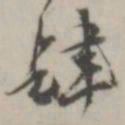 潘震乙肆书法图片