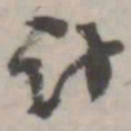 潘震乙计书法图片