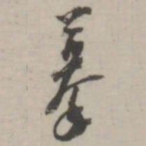 潘震乙摹书法图片