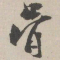 潘震乙骨书法图片