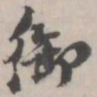 潘震乙御书法图片