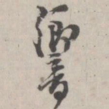 潘震乙响书法图片