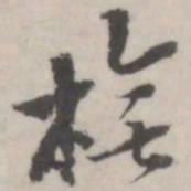 潘震乙模书法图片