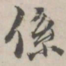 潘震乙系书法图片