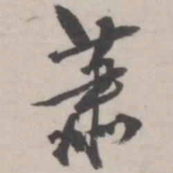 潘震乙萧书法图片