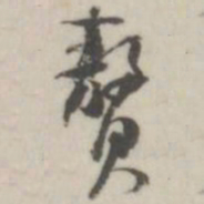 潘震乙赘书法图片