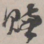 潘震乙赚书法图片