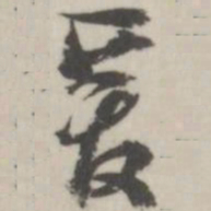 潘震乙爰书法图片