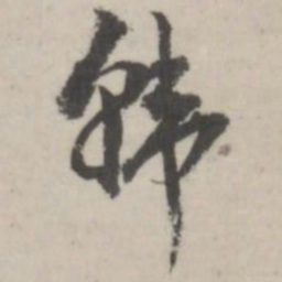 潘震乙韩书法图片