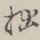 潘震乙拙书法图片