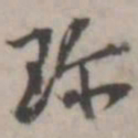 潘震乙珍书法图片