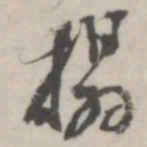潘震乙榻书法图片