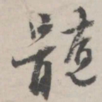 潘震乙髓书法图片