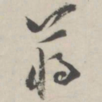 潘震乙蒋书法图片