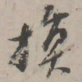 潘震乙换书法图片