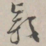 潘震乙颖书法图片