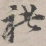 潘震乙褚书法图片