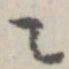 潘震乙乙书法图片