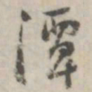 潘震乙潭书法图片