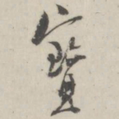 潘震乙宝书法图片