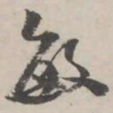 潘震乙敏书法图片