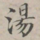 汤师灏汤书法图片
