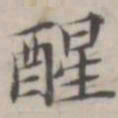 汤师灏醒书法图片