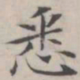 汤师灏悉书法图片