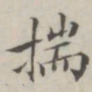 汤师灏揣书法图片