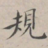 汤师灏规书法图片