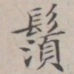汤师灏须书法图片