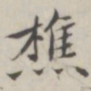 汤师灏樵书法图片