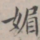 汤师灏媚书法图片