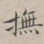 汤师灏抚书法图片
